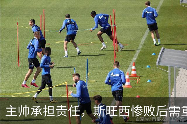 主帅承担责任，斯旺西惨败后需重整反思